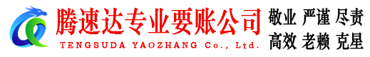 天门收账公司